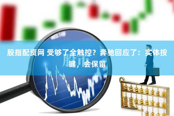 股指配资网 受够了全触控？奔驰回应了：实体按键，会保留